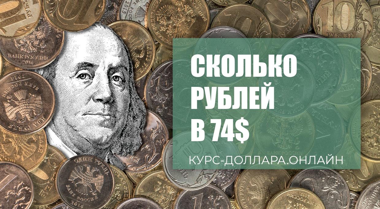 74 цена в рублях обмен валюты в новогодние праздники